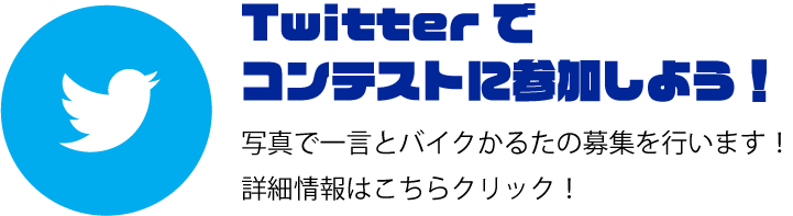 Twitterコンテストに申し込もう！